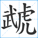 虣笔顺分解图片17