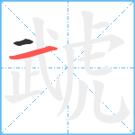 虣笔顺分解图片2