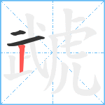 虣笔顺分解图片3