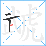 虣笔顺分解图片4