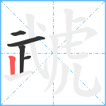 虣笔顺分解图片5