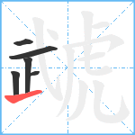 虣笔顺分解图片6