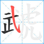 虣笔顺分解图片7