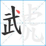 虣笔顺分解图片8