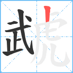 虣笔顺分解图片9