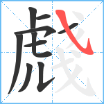 虥笔顺分解图片10