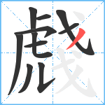 虥笔顺分解图片11