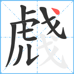 虥笔顺分解图片12