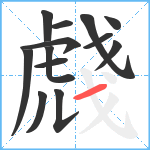 虥笔顺分解图片13