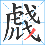 虥笔顺分解图片15