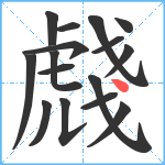 虥笔顺分解图片16