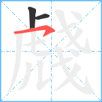 虥笔顺分解图片3