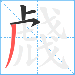 虥笔顺分解图片4