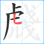 虥笔顺分解图片6