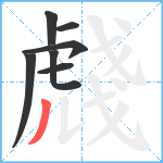 虥笔顺分解图片7