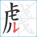 虥笔顺分解图片8