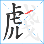虥笔顺分解图片9