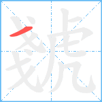 虦笔顺分解图片1