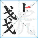 虦笔顺分解图片10