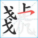 虦笔顺分解图片11