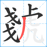 虦笔顺分解图片12
