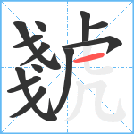 虦笔顺分解图片13