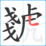 虦笔顺分解图片14