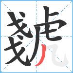 虦笔顺分解图片15