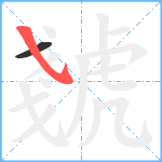 虦笔顺分解图片2