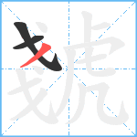 虦笔顺分解图片3