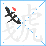 虦笔顺分解图片4