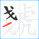 虦笔顺分解图片5