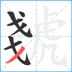 虦笔顺分解图片7