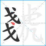 虦笔顺分解图片8