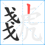 虦笔顺分解图片9