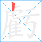 虧笔顺分解图片1