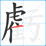 虧笔顺分解图片10