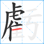 虧笔顺分解图片11