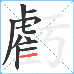 虧笔顺分解图片12