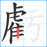 虧笔顺分解图片13