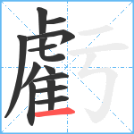 虧笔顺分解图片14