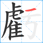 虧笔顺分解图片15