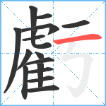 虧笔顺分解图片16