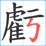 虧笔顺分解图片17