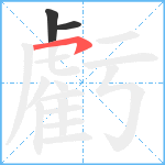 虧笔顺分解图片3