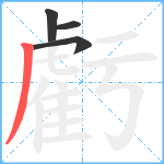 虧笔顺分解图片4