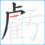 虧笔顺分解图片5