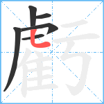 虧笔顺分解图片6