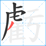 虧笔顺分解图片7