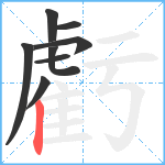 虧笔顺分解图片8